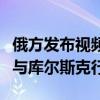 俄方发布视频：被俘乌士兵称有外国雇佣兵参与库尔斯克行动