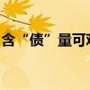 含“债”量可观，银行理财市场初秋凉风乍起