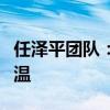 任泽平团队：美国非农数据大降，降息预期升温
