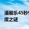 潘展乐45秒92为何不能算作世界纪录 泳池深度之谜