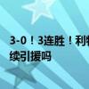3-0！3连胜！利物浦完胜曼联，斯洛特因小失大，曼联还继续引援吗