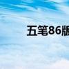 五笔86版和98版哪个好（五笔86）