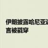 伊朗披露哈尼亚遇刺细节，美以情报优势很关键，美媒一传言被戳穿