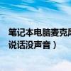 笔记本电脑麦克风说话没声音百度咨询（笔记本电脑麦克风说话没声音）