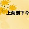上海创下今年气温新高 40.4℃刷新纪录