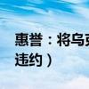 惠誉：将乌克兰评级下调至“RD”（限制性违约）