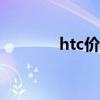 htc价格（htcg10最新报价）