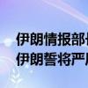 伊朗情报部长称以暗杀哈尼亚得到美国许可 伊朗誓将严厉报复