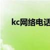 kc网络电话安卓2.0（kc网络电话注册）