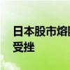 日本股市熔断，发生了什么？ 日元升值股市受挫