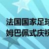 法国国家足球队：恭喜樊振东夺冠祝贺，致敬姆巴佩式庆祝