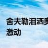 舍夫勒泪洒奥运领奖台：当国旗升起感到相当激动