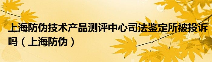 上海防伪验证（上海防伪技术标准）