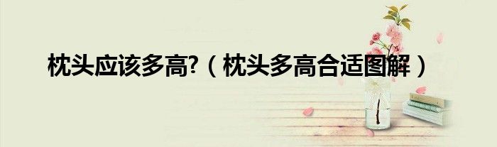 中老年睡觉护肩坎肩（中老年睡觉枕高枕头还是低枕头好）