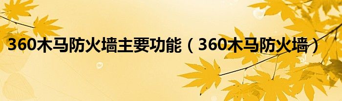 360木马防火墙（360木马防火墙和windows冲突吗）