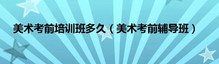 美术考前培训辅导（美术考前培训）