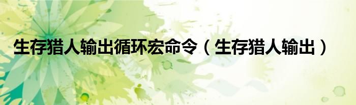 生存猎人副本输出天赋（生存猎人输出循环8.3）