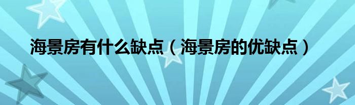 海景房的十大弊端（海景房的优点和缺点）