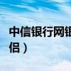 中信银行网银伴侣登录不上（中信银行网银伴侣）