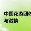 中国花游团体技术自选第一，惊艳巴黎展速度与激情