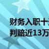 财务入职十天遭诈骗致公司损失85.8万，被判赔近13万