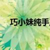 巧小妹纯手工红糖是真的吗（巧可小妹）