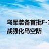乌军装备首批F-16战斗机，已越过莫斯科的核红线 F-16参战强化乌空防