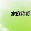 家庭称呼歌贝乐虎儿歌（家庭称呼）