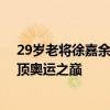 29岁老将徐嘉余说这就是我最好的时候：打破年龄魔咒 登顶奥运之巅