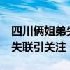 四川俩姐弟失踪17天后发现弟弟遗体 姐姐仍失联引关注