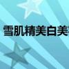 雪肌精美白美容液效果（雪肌精美白美容液）