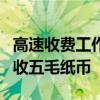 高速收费工作人员拒收5角钱纸币 声称银行不收五毛纸币