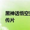 黑神话悟空完成所有内容开发 即将解锁新宣传片