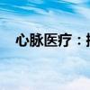 心脉医疗：控股子公司获医疗器械注册证