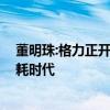 董明珠:格力正开发“不要电”的空调 颠覆传统，迈向零能耗时代