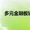 多元金融板块震荡走高 华金资本拉升涨停