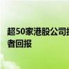 超50家港股公司披露中期分红计划，港股多措并举提升投资者回报
