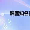 韩国知名高校学生社团曝毒品性丑闻