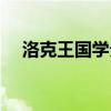 洛克王国学分怎么获得（洛克王国学分）