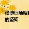 张博恒哽咽称人生80%是心态 奥运奖牌背后的坚韧