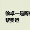 徐卓一是跨栏届的高启盛吧 赛场新星闪耀巴黎奥运