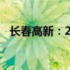 长春高新：2024年净利润同比下降20.4%