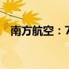 南方航空：7月旅客周转量同比增16.07%