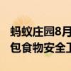 蚂蚁庄园8月15日答案今日最新：直接用纸巾包食物安全卫生吗
