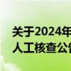 关于2024年度社会工作者职业资格考试考后人工核查公告