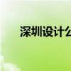 深圳设计公司哪家好（深圳设计公司）
