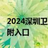 2024深圳卫健委18000份口罩预约摇号攻略 附入口