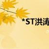 *ST洪涛：股票将于8月15日摘牌