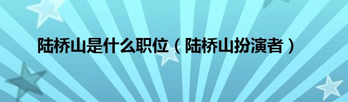 陆桥山为什么能全身而退（饰演陆桥山的是谁）