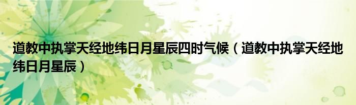 道教三十六天（道教三十六重天起源）